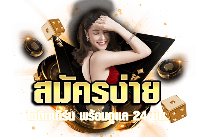 สมัคร UFABET
